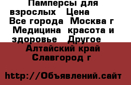 Памперсы для взрослых › Цена ­ 450 - Все города, Москва г. Медицина, красота и здоровье » Другое   . Алтайский край,Славгород г.